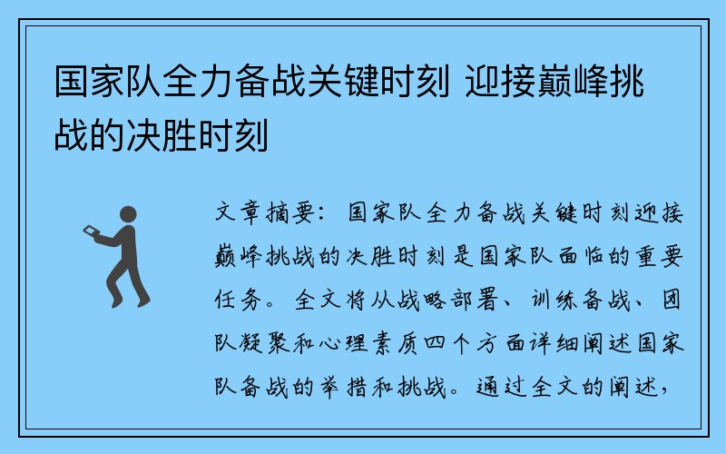 国家队全力备战关键时刻 迎接巅峰挑战的决胜时刻