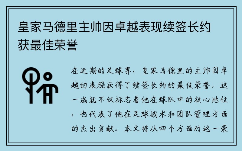 皇家马德里主帅因卓越表现续签长约获最佳荣誉