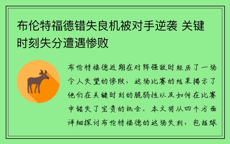 布伦特福德错失良机被对手逆袭 关键时刻失分遭遇惨败