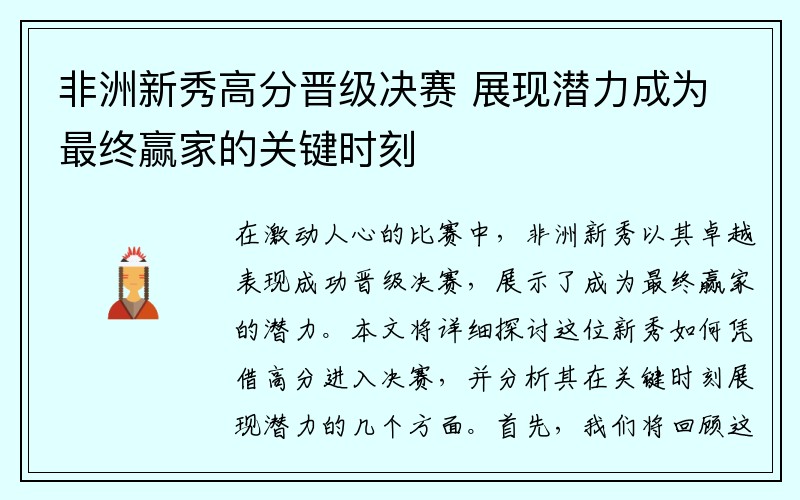 非洲新秀高分晋级决赛 展现潜力成为最终赢家的关键时刻