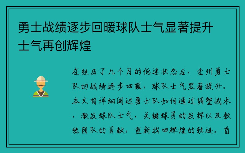 勇士战绩逐步回暖球队士气显著提升士气再创辉煌