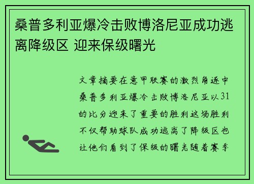 桑普多利亚爆冷击败博洛尼亚成功逃离降级区 迎来保级曙光