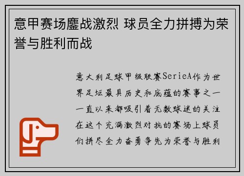 意甲赛场鏖战激烈 球员全力拼搏为荣誉与胜利而战