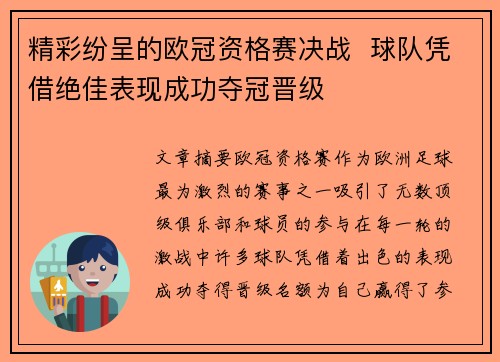 精彩纷呈的欧冠资格赛决战  球队凭借绝佳表现成功夺冠晋级