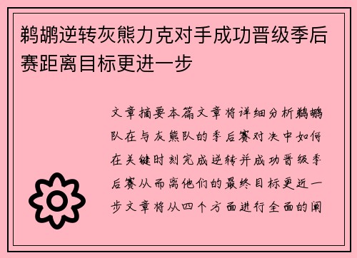 鹈鹕逆转灰熊力克对手成功晋级季后赛距离目标更进一步