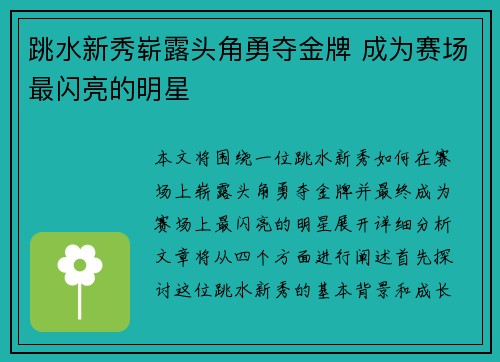 跳水新秀崭露头角勇夺金牌 成为赛场最闪亮的明星