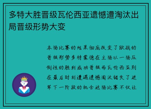 多特大胜晋级瓦伦西亚遗憾遭淘汰出局晋级形势大变