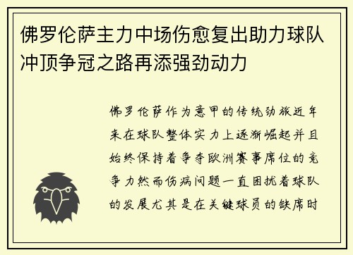 佛罗伦萨主力中场伤愈复出助力球队冲顶争冠之路再添强劲动力