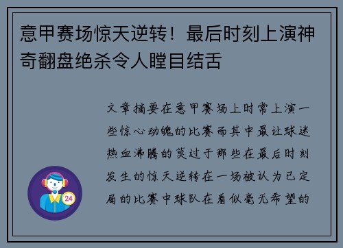 意甲赛场惊天逆转！最后时刻上演神奇翻盘绝杀令人瞠目结舌