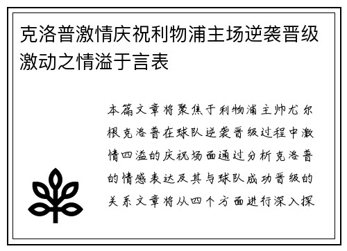 克洛普激情庆祝利物浦主场逆袭晋级激动之情溢于言表