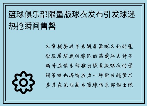 篮球俱乐部限量版球衣发布引发球迷热抢瞬间售罄