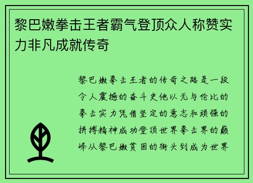 黎巴嫩拳击王者霸气登顶众人称赞实力非凡成就传奇