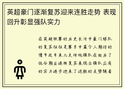 英超豪门逐渐复苏迎来连胜走势 表现回升彰显强队实力