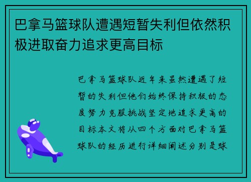 巴拿马篮球队遭遇短暂失利但依然积极进取奋力追求更高目标