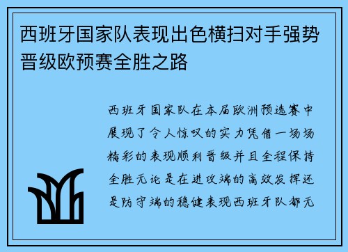 西班牙国家队表现出色横扫对手强势晋级欧预赛全胜之路