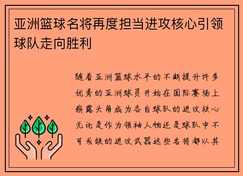 亚洲篮球名将再度担当进攻核心引领球队走向胜利