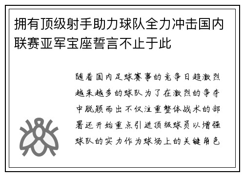 拥有顶级射手助力球队全力冲击国内联赛亚军宝座誓言不止于此