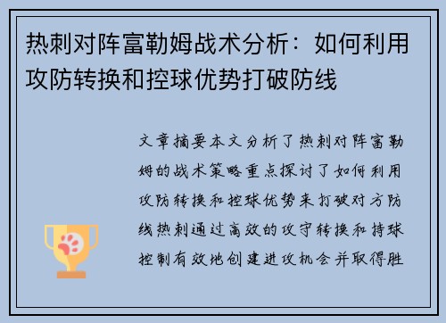 热刺对阵富勒姆战术分析：如何利用攻防转换和控球优势打破防线