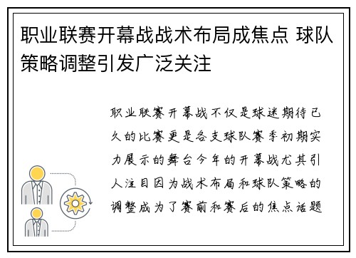 职业联赛开幕战战术布局成焦点 球队策略调整引发广泛关注