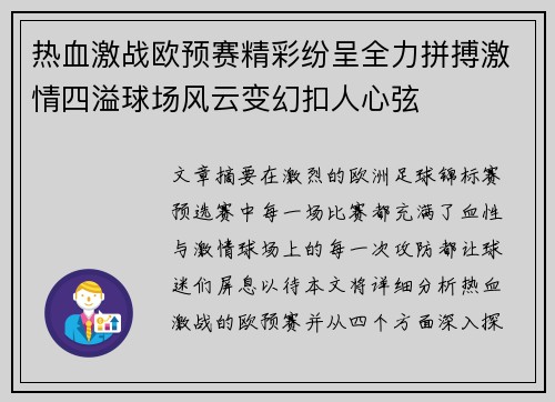 热血激战欧预赛精彩纷呈全力拼搏激情四溢球场风云变幻扣人心弦