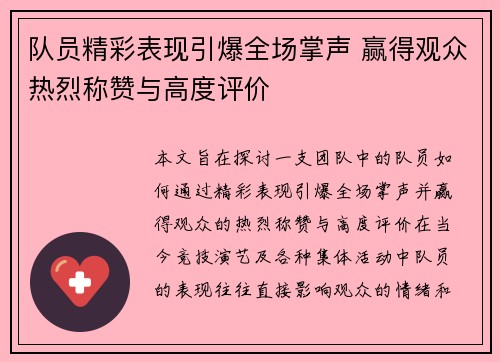 队员精彩表现引爆全场掌声 赢得观众热烈称赞与高度评价