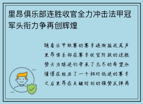 里昂俱乐部连胜收官全力冲击法甲冠军头衔力争再创辉煌