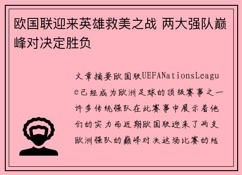 欧国联迎来英雄救美之战 两大强队巅峰对决定胜负