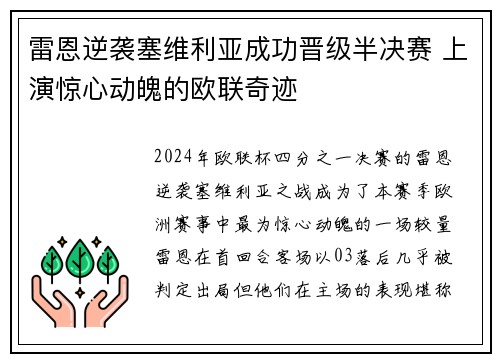 雷恩逆袭塞维利亚成功晋级半决赛 上演惊心动魄的欧联奇迹