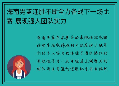 海南男篮连胜不断全力备战下一场比赛 展现强大团队实力