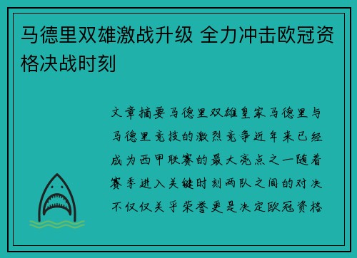 马德里双雄激战升级 全力冲击欧冠资格决战时刻