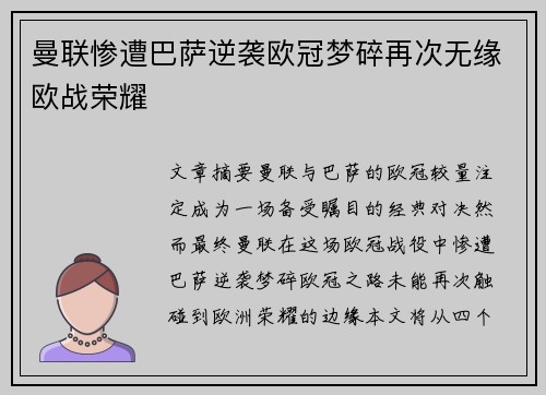 曼联惨遭巴萨逆袭欧冠梦碎再次无缘欧战荣耀