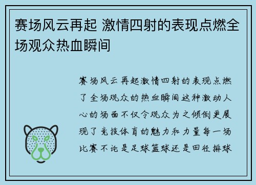 赛场风云再起 激情四射的表现点燃全场观众热血瞬间