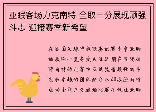 亚眠客场力克南特 全取三分展现顽强斗志 迎接赛季新希望