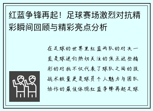 红蓝争锋再起！足球赛场激烈对抗精彩瞬间回顾与精彩亮点分析