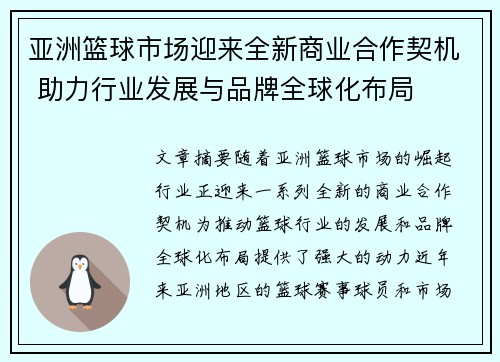 亚洲篮球市场迎来全新商业合作契机 助力行业发展与品牌全球化布局