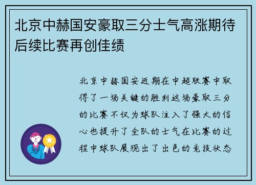 北京中赫国安豪取三分士气高涨期待后续比赛再创佳绩