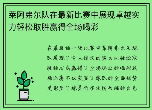 莱阿弗尔队在最新比赛中展现卓越实力轻松取胜赢得全场喝彩