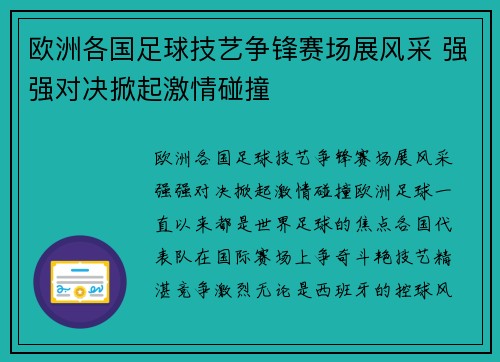 欧洲各国足球技艺争锋赛场展风采 强强对决掀起激情碰撞