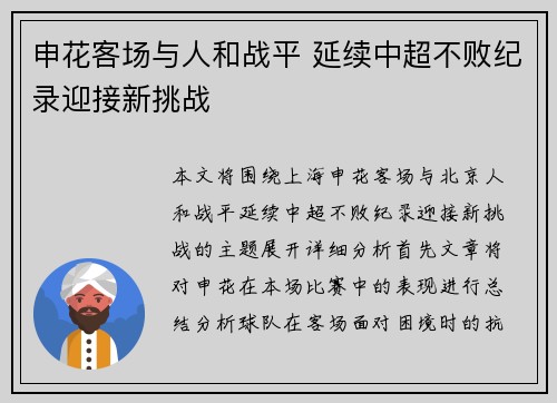 申花客场与人和战平 延续中超不败纪录迎接新挑战