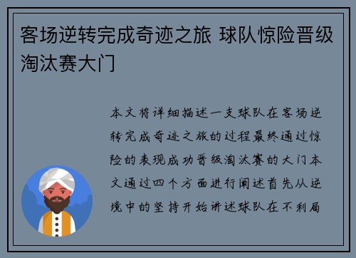 客场逆转完成奇迹之旅 球队惊险晋级淘汰赛大门