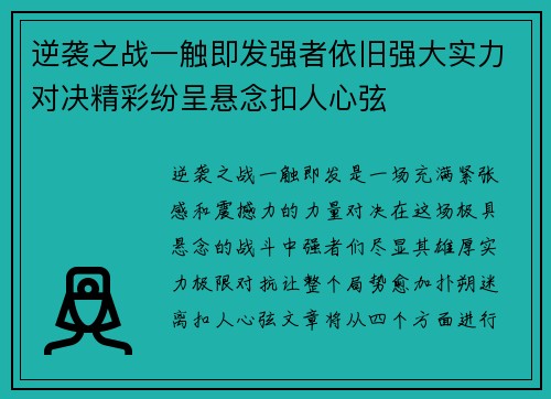 逆袭之战一触即发强者依旧强大实力对决精彩纷呈悬念扣人心弦