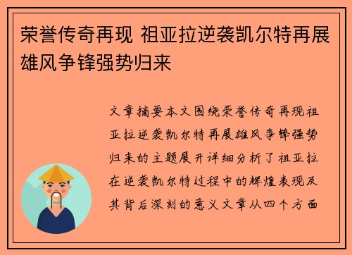 荣誉传奇再现 祖亚拉逆袭凯尔特再展雄风争锋强势归来