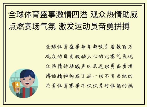 全球体育盛事激情四溢 观众热情助威点燃赛场气氛 激发运动员奋勇拼搏