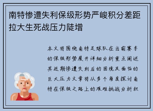 南特惨遭失利保级形势严峻积分差距拉大生死战压力陡增