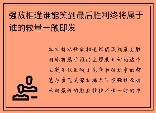 强敌相逢谁能笑到最后胜利终将属于谁的较量一触即发