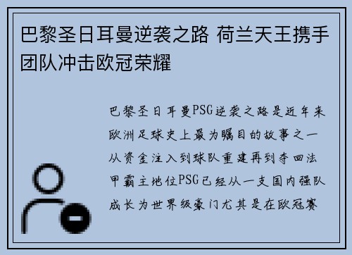 巴黎圣日耳曼逆袭之路 荷兰天王携手团队冲击欧冠荣耀