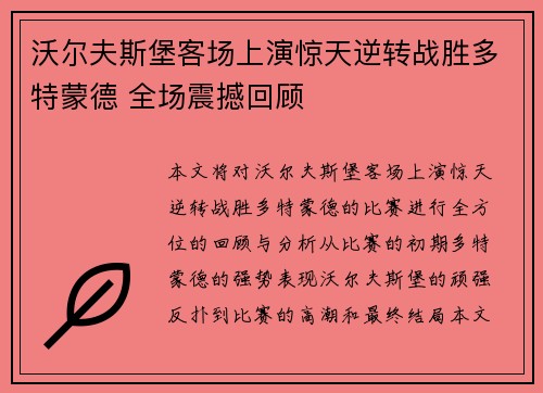 沃尔夫斯堡客场上演惊天逆转战胜多特蒙德 全场震撼回顾