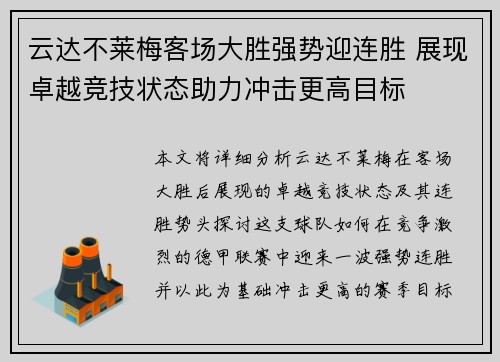 云达不莱梅客场大胜强势迎连胜 展现卓越竞技状态助力冲击更高目标