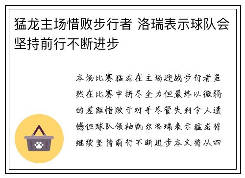 猛龙主场惜败步行者 洛瑞表示球队会坚持前行不断进步