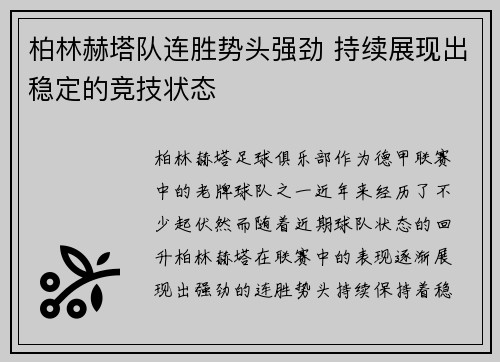 柏林赫塔队连胜势头强劲 持续展现出稳定的竞技状态